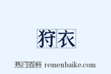 狩衣是什么意思的图片